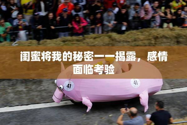 闺蜜将我的秘密一一揭露，感情面临考验