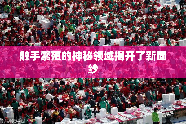 触手繁殖的神秘领域揭开了新面纱