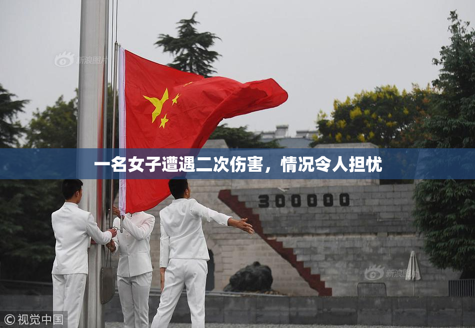 一名女子遭遇二次伤害，情况令人担忧
