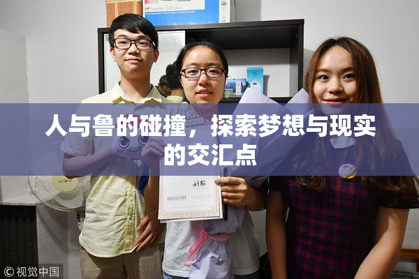 人与鲁的碰撞，探索梦想与现实的交汇点