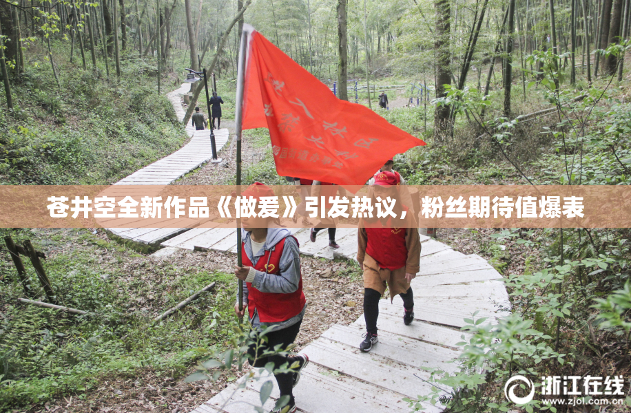 苍井空全新作品《做爰》引发热议，粉丝期待值爆表