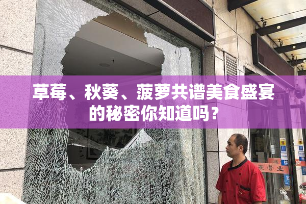 草莓、秋葵、菠萝共谱美食盛宴的秘密你知道吗？