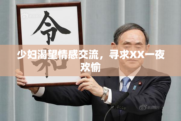 少妇渴望情感交流，寻求XX一夜欢愉