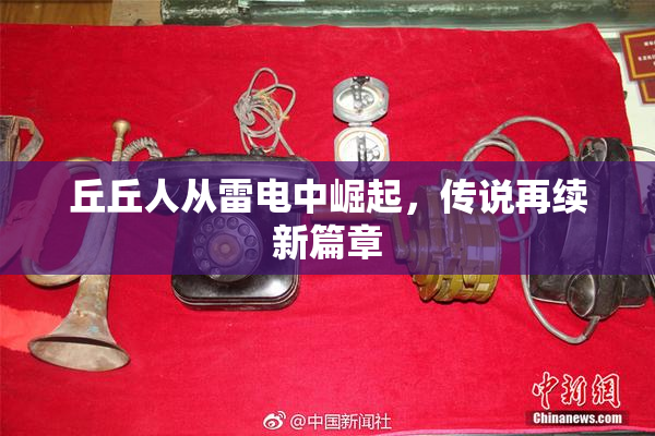 丘丘人从雷电中崛起，传说再续新篇章