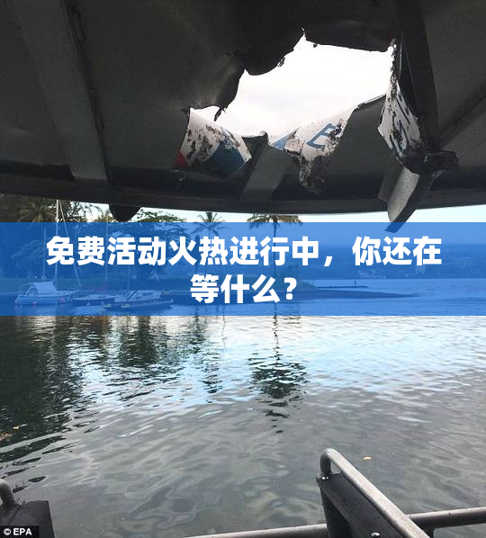 免费活动火热进行中，你还在等什么？