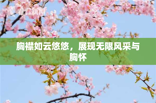 胸襟如云悠悠，展现无限风采与胸怀