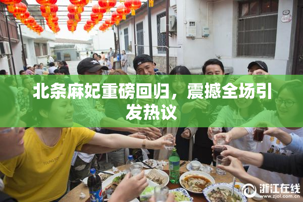 北条麻妃重磅回归，震撼全场引发热议