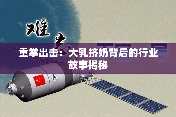重拳出击：大乳挤奶背后的行业故事揭秘