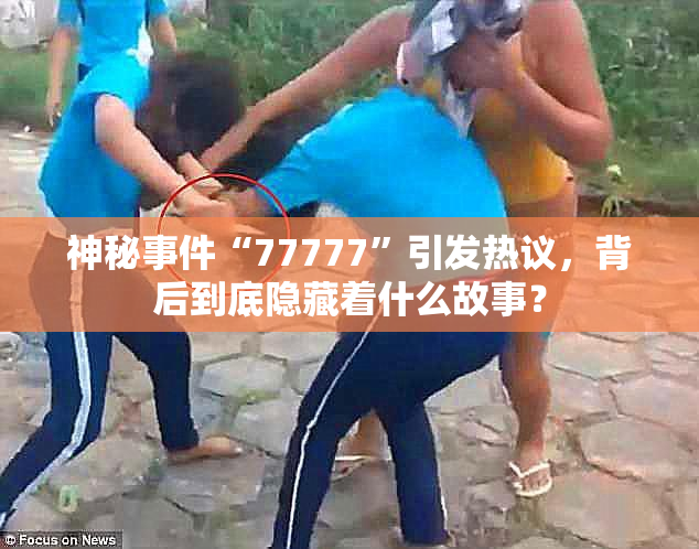 神秘事件“77777”引发热议，背后到底隐藏着什么故事？