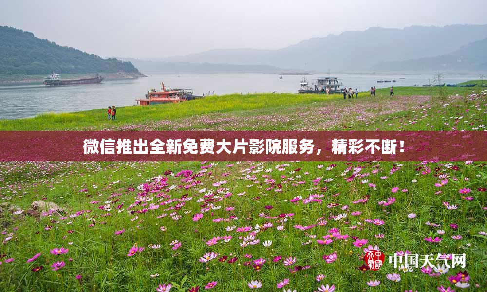微信推出全新免费大片影院服务，精彩不断！