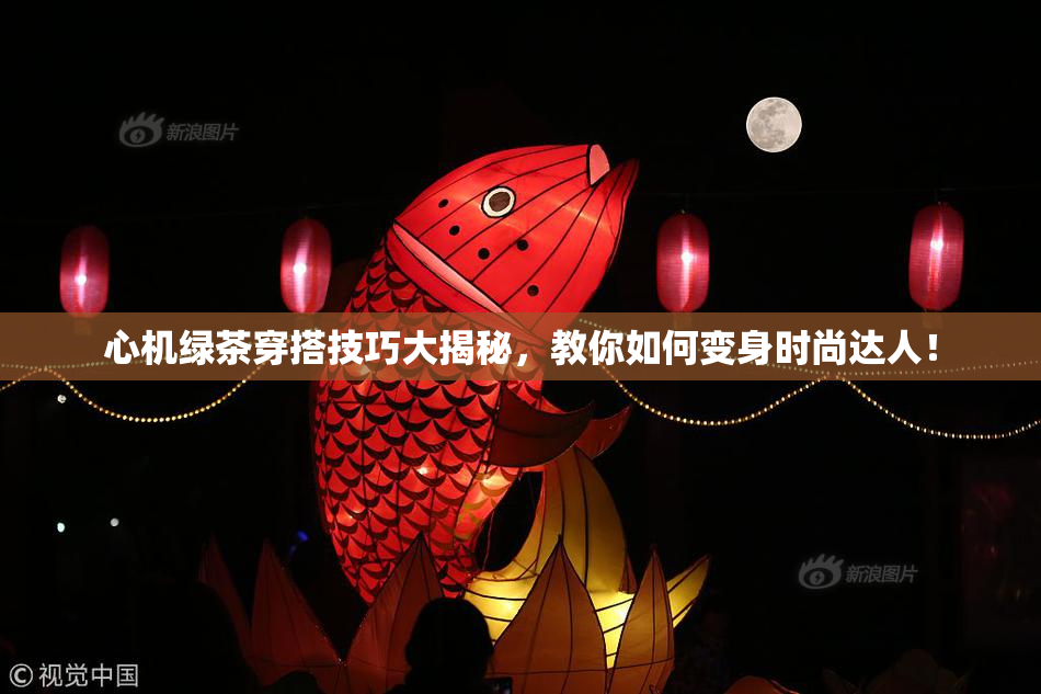 心机绿茶穿搭技巧大揭秘，教你如何变身时尚达人！
