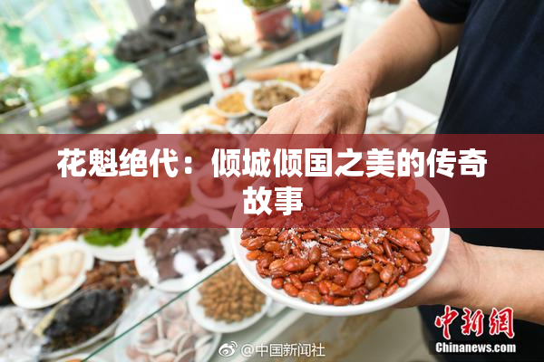 花魁绝代：倾城倾国之美的传奇故事