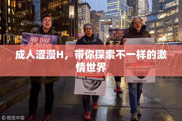 成人涩漫H，带你探索不一样的激情世界