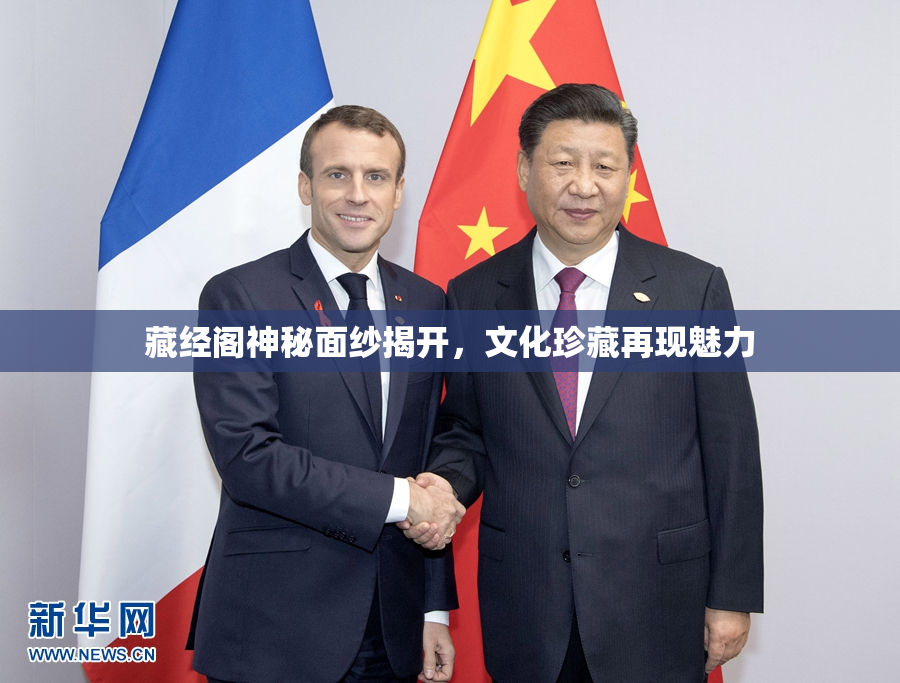 藏经阁神秘面纱揭开，文化珍藏再现魅力