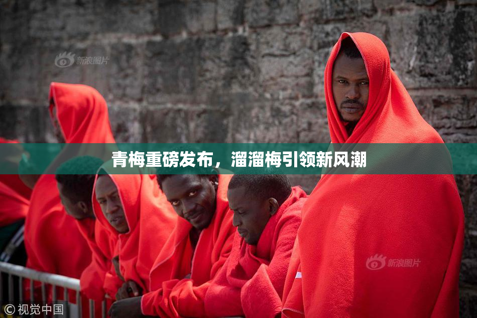 青梅重磅发布，溜溜梅引领新风潮