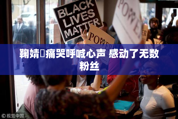 鞠婧祎痛哭呼喊心声 感动了无数粉丝