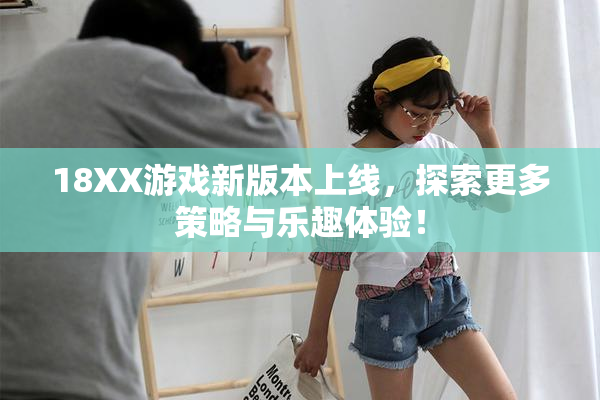 18XX游戏新版本上线，探索更多策略与乐趣体验！