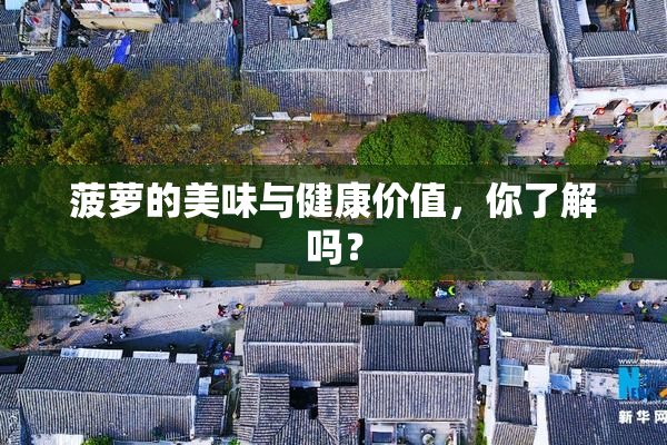 菠萝的美味与健康价值，你了解吗？