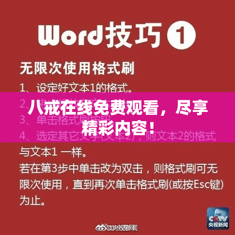 八戒在线免费观看，尽享精彩内容！