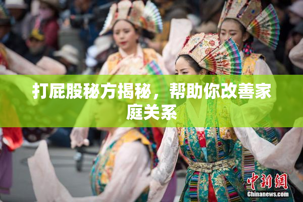 打屁股秘方揭秘，帮助你改善家庭关系