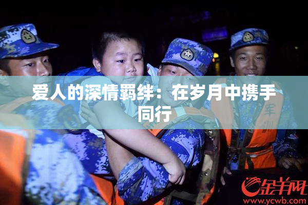 爱人的深情羁绊：在岁月中携手同行
