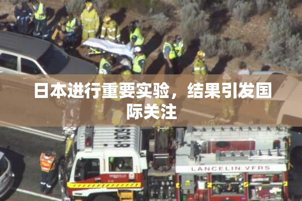 日本进行重要实验，结果引发国际关注