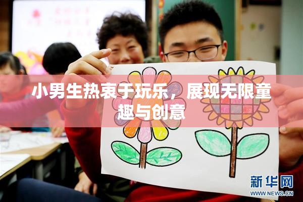 小男生热衷于玩乐，展现无限童趣与创意