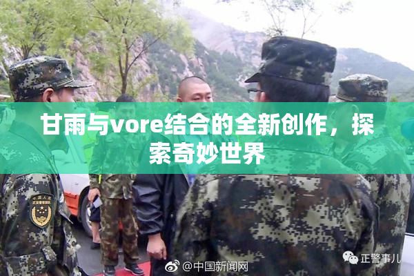 甘雨与vore结合的全新创作，探索奇妙世界