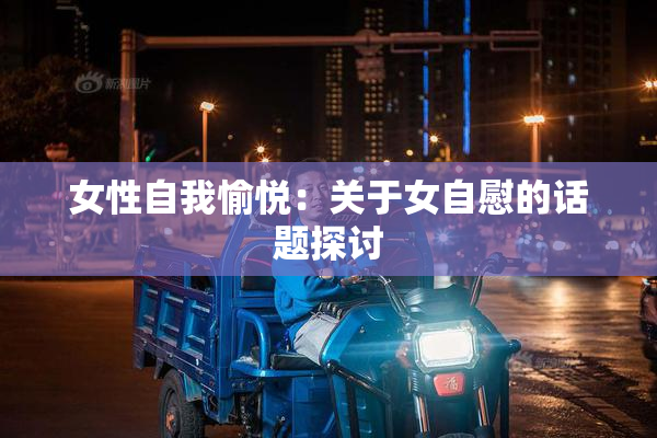 女性自我愉悦：关于女自慰的话题探讨
