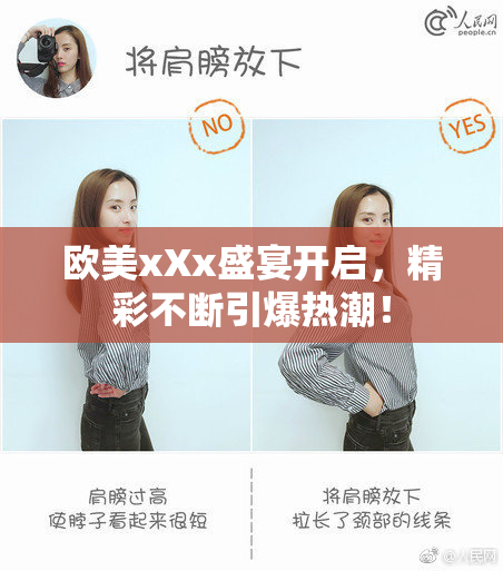 欧美xXx盛宴开启，精彩不断引爆热潮！