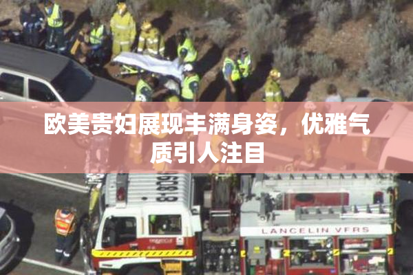 欧美贵妇展现丰满身姿，优雅气质引人注目