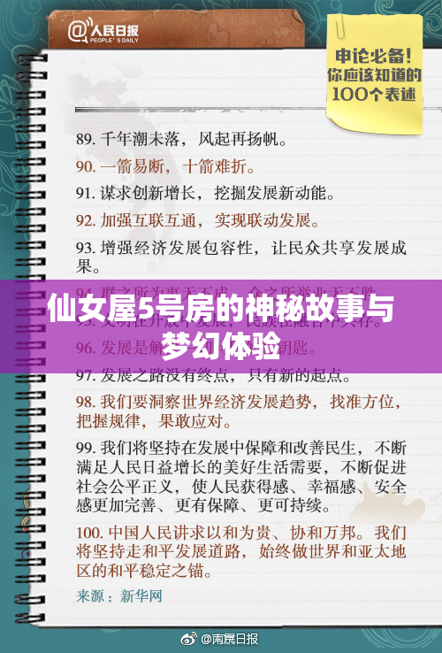 仙女屋5号房的神秘故事与梦幻体验