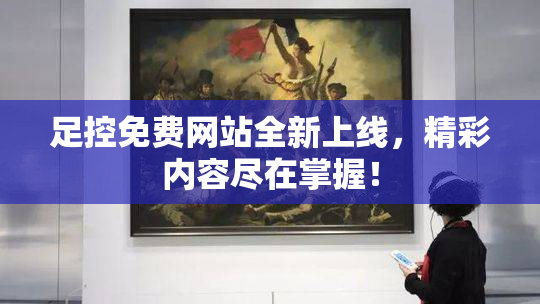 足控免费网站全新上线，精彩内容尽在掌握！