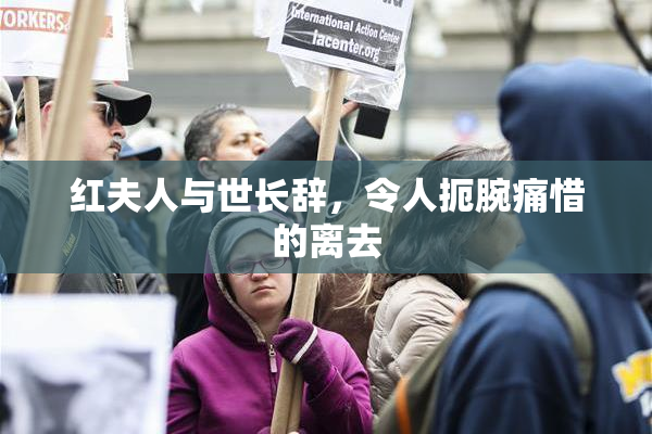 红夫人与世长辞，令人扼腕痛惜的离去