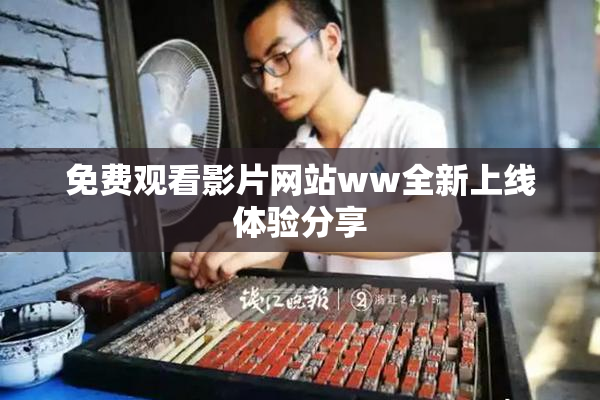 免费观看影片网站ww全新上线体验分享