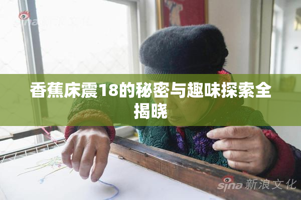 香蕉床震18的秘密与趣味探索全揭晓