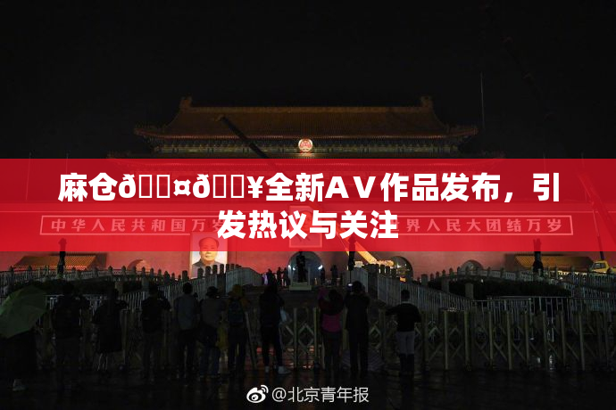 麻仓🖤🔥全新AⅤ作品发布，引发热议与关注