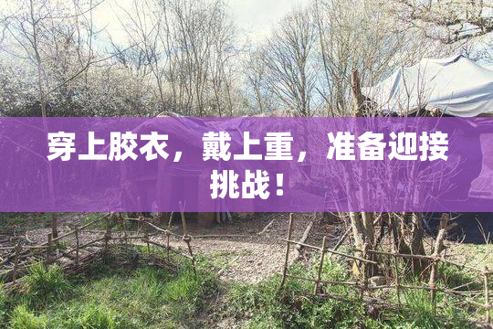 穿上胶衣，戴上重，准备迎接挑战！