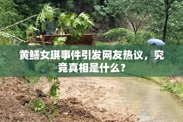 黄鳝女琪事件引发网友热议，究竟真相是什么？