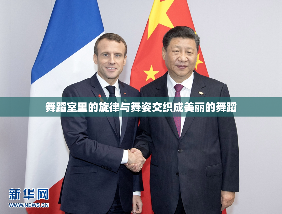 舞蹈室里的旋律与舞姿交织成美丽的舞蹈