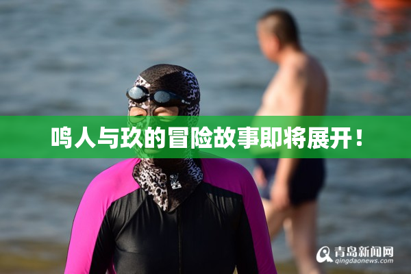 鸣人与玖的冒险故事即将展开！