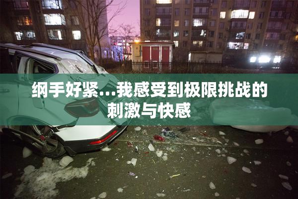 纲手好紧…我感受到极限挑战的刺激与快感