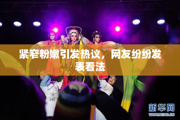 紧窄粉嫩引发热议，网友纷纷发表看法