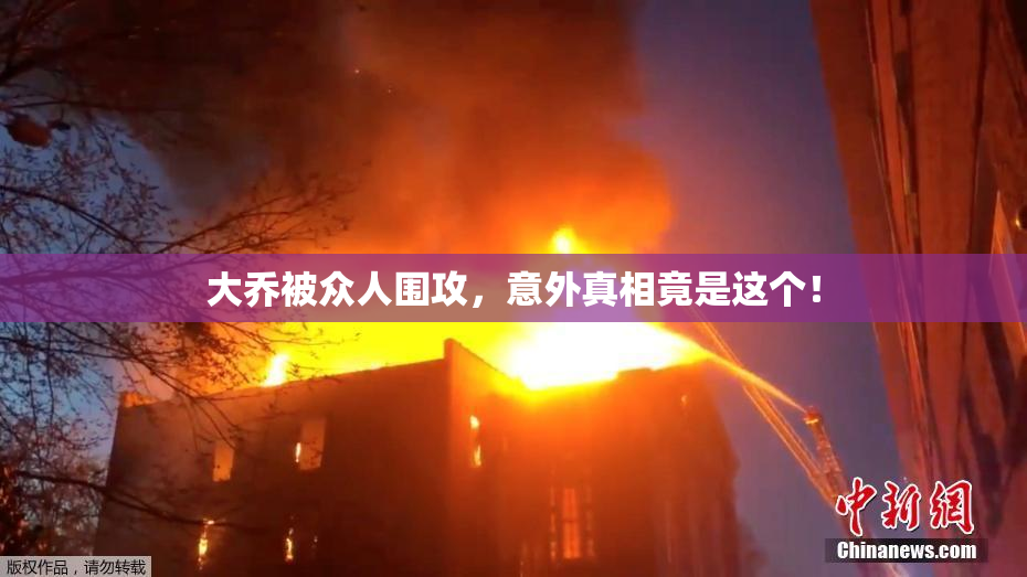 大乔被众人围攻，意外真相竟是这个！