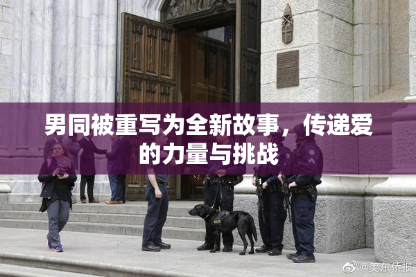 男同被重写为全新故事，传递爱的力量与挑战