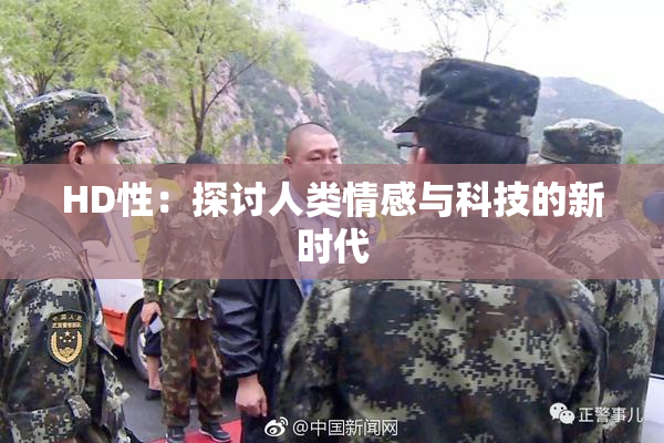 HD性：探讨人类情感与科技的新时代
