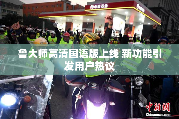 鲁大师高清国语版上线 新功能引发用户热议