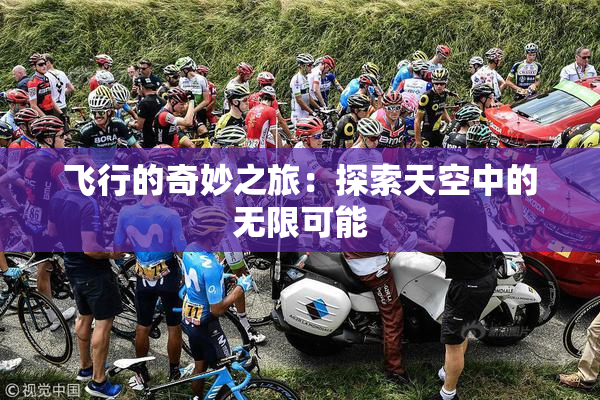 飞行的奇妙之旅：探索天空中的无限可能