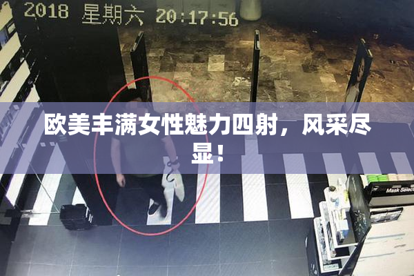 欧美丰满女性魅力四射，风采尽显！