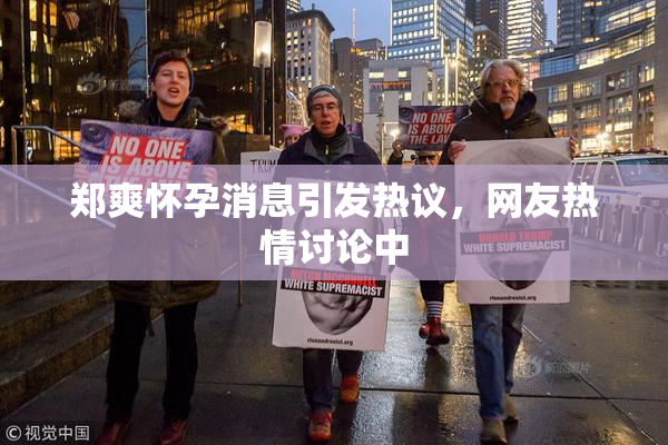 郑爽怀孕消息引发热议，网友热情讨论中